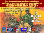 Концерт "Песни огненных дорог"  г.Раменское 12.12.2015